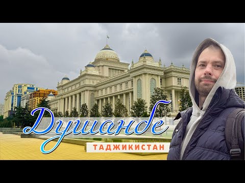 Видео: Один день в Душанбе. Таджикистан. 2025.