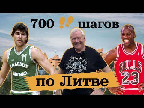 Видео: "Шагаем и пробуем": почему Майкла Джордана так ждут в этом маленьком литовском городе?