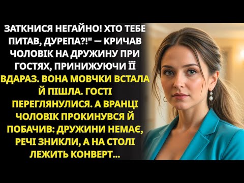 Видео: Чоловік кричав на дружину при гостях, але ранок і конверт змінили все