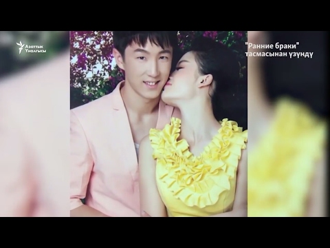 Видео: Эрте турмуш курган дунган кыздары