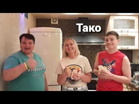 Видео: ТАКО!!!РЕЦЕПТ ИЗ АМЕРИКИ!