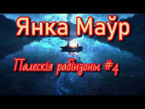 Видео: Палескія рабінзоны #4 | Янка Маўр | Пазакласнае чытанне