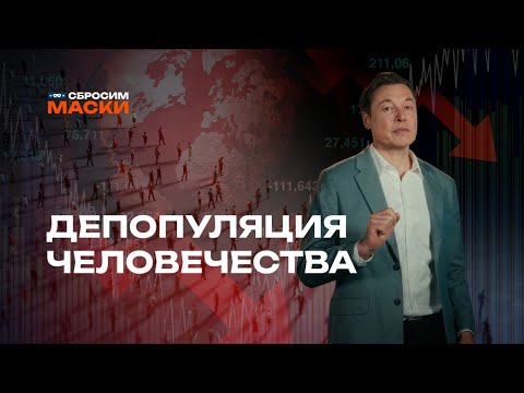 Видео: Сбросим маски | Депопуляция человечества