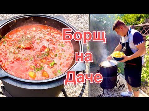 Видео: Нереально Вкусный Борщ в Казане  на Мангале / На Даче в Германии