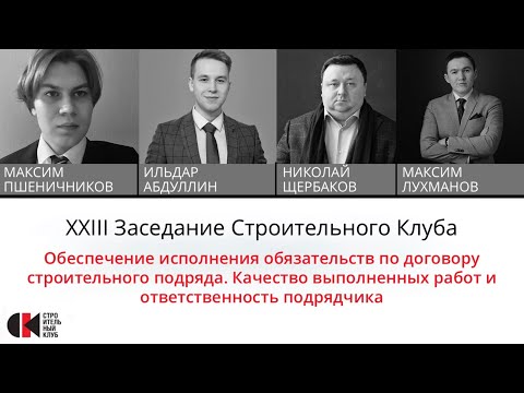 Видео: 23 заседание «Обеспечение исполнения по договору подряда. Качество работ и ответственность сторон».