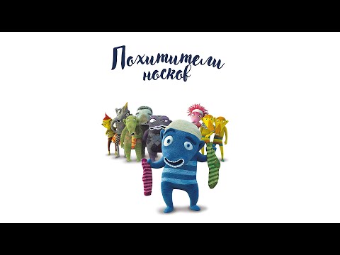 Видео: Похитители носков (Фильм 2016) Фэнтези, приключение, семейное кино