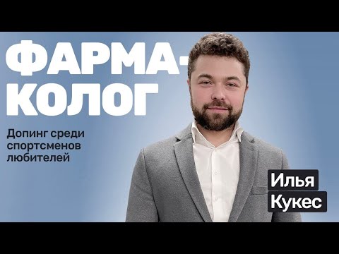 Видео: Илья Кукес: спорт и фарма