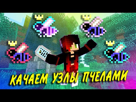 Видео: КАК КАЧАТЬ УЗЛЫ ПЧЕЛАМИ ? Maйнкрафт magic bees для Thaumcraft