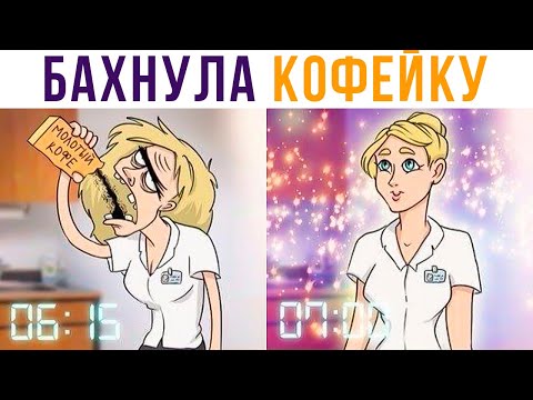 Видео: Комиксы. Как я встаю утром))) | Мемозг 640