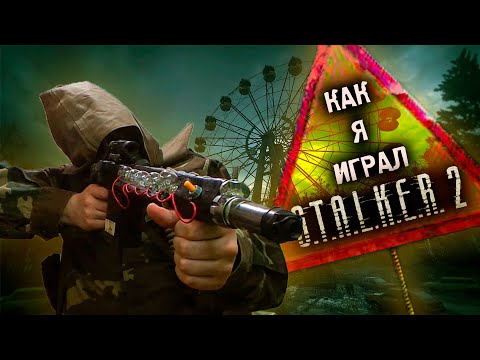 Видео: Как я переиграл в STALKER 2...