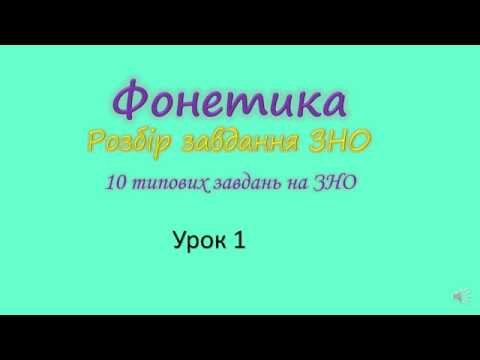 Видео: Фонетика. Типове завдання на ЗНО