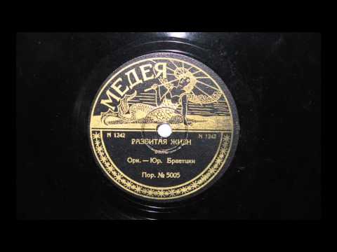 Видео: "Разбитая жизн"  Rare Bulgarian label 1930s