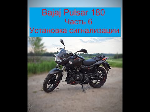 Видео: Bajaj Pulsar 180.  Часть 6:  Установка сигнализации