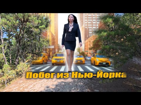 Видео: Побег из Нью-Йорка. Путешествие в Вермонт и Массачусетс.