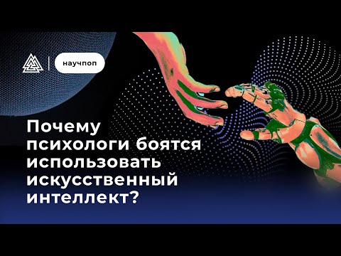 Видео: Почему психологи боятся использовать искусственный интеллект? / Научпоп