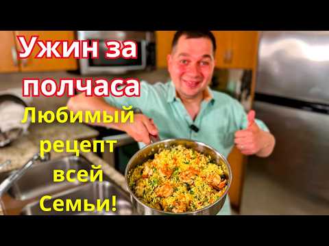 Видео: Когда мне лень готовить я делаю это блюдо. Ужин за полчаса на всю семью.Рассыпчатый рис с креветками