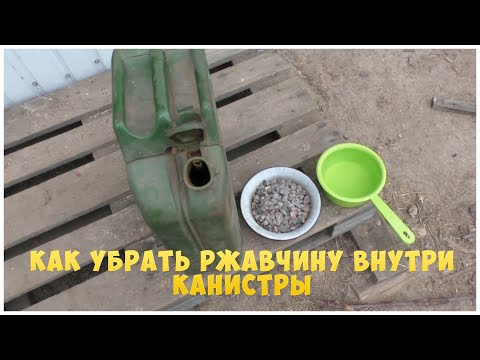 Видео: Как убрать ржавчину внутри канистры | MyAutoLife