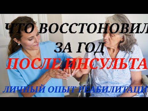 Видео: ЧТО Я ВОССТОНОВИЛ ЗА ГОД ПОСЛЕ ИНСУЛЬТА , ЛИЧНЫЙ ОПЫТ РЕВБИЛИТАЦИИ