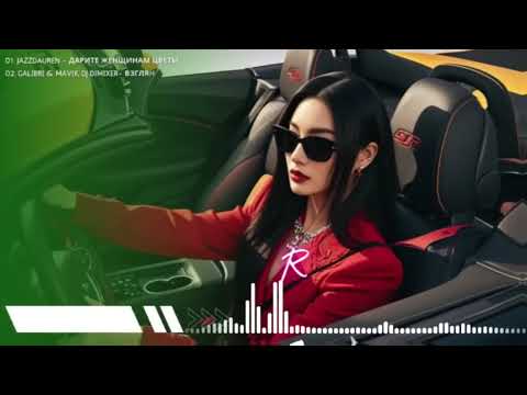 Видео: ТОП 30 ЛУЧШИЕ РЕМИКСЫ 2025 ГОДА 🔲 Лучшая Музыка 2025 📀 Best Russian Music 2025 Лучшие Песни Хиты 1