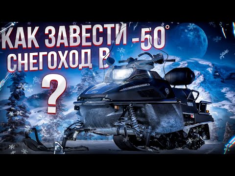 Видео: Как завести снегоход в мороз???