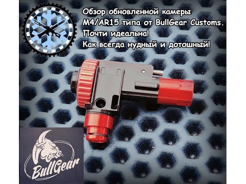 Видео: Дотошный обзор обновленной Хоп-ап камеры М4/AR15  типа Bullgear Customs