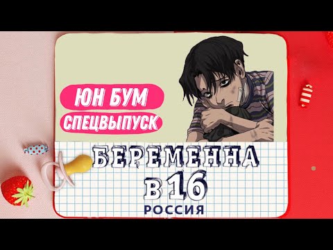 Видео: Юн Бум - Беременна в 16