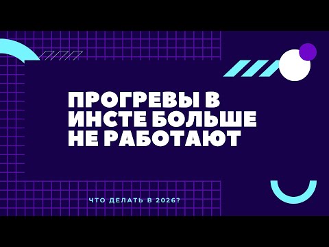 Видео: Прогревы умерли. Что делать экспертам и блогерам, чтобы продавать в 2026