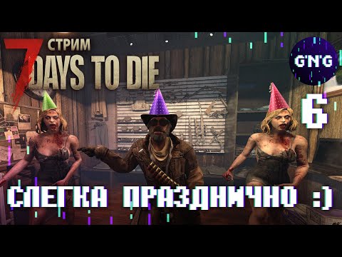 Видео: 7 Days to die АЛЬФА 21 ▶ СЛЕГКА ПРАЗДНИЧНО :) ▶ СТРИМ №6