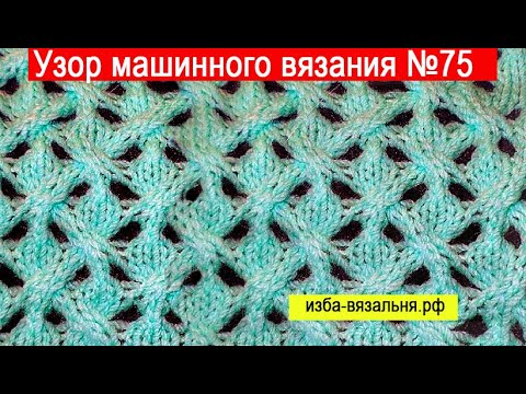 Видео: Коса машинного вязания на основе переплетений⚡Узор известен как "От Brunello Cucinelli"⚡Узор №75