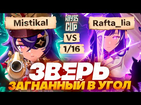 Видео: Даже СТРИМЕР НЕ СМОГ в это поверить | Глин комментирует Abyss Cup Minor 1/16 (Mistikal vs Rafta_lia)