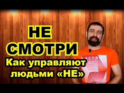 Видео: Как управляют людьми частицей НЕ. Часть 1. Не смотри.