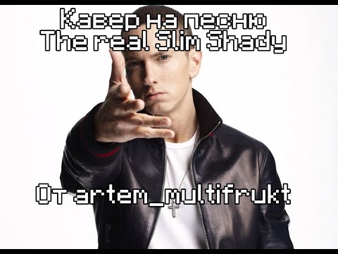 Видео: Кавер на песню the real Slim Shady от artem_multifrukt