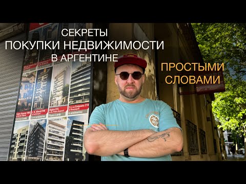 Видео: ВСЕ ПРО ПОКУПКУ НЕДВИЖИМОСТИ В АРГЕНТИНЕ простыми словами.