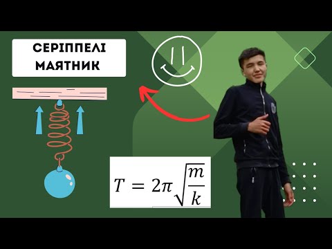 Видео: Математикалық маятник. ҰБТ есебі.