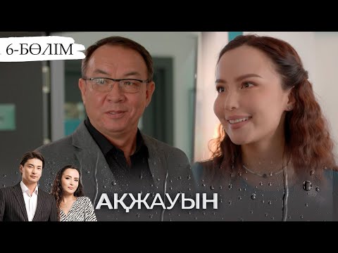 Видео: «Ақжауын» телехикаясы І 6-бөлім (екінші маусым)