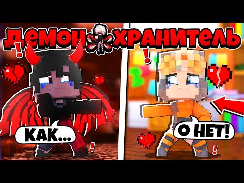 Видео: МЕНЯ РАЗЛУЧИЛИ С ЛЮБИМОЙ? КРАСАВИЦА СДЕЛАЛА *ЭТО*?! ДЕМОН ХРАНИТЕЛЬ В МАЙНКРАФТ 3 СЕРИЯ