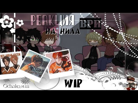 Видео: Реакция ври на Нила | AFTG react to Neil /WIP/2X!