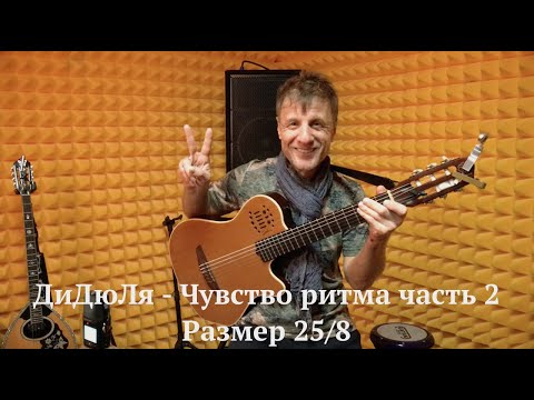 Видео: ДиДюЛя - Чувство ритма часть 2. "Секреты мастерства"