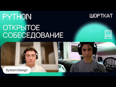 Видео: Как проходит собеседование на Middle Python разработчика, лайв-кодинг и System Design