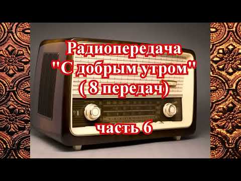 Видео: ПЕРЕДАЧА "С добрым утром" 8 передач (часть 6) - ПОЛНЫЕ ВЕРСИИ