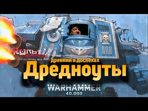 Видео: ДРЕДНОУТ - ДРЕВНИЙ В ДОСПЕХАХ l WARHAMMER 40000