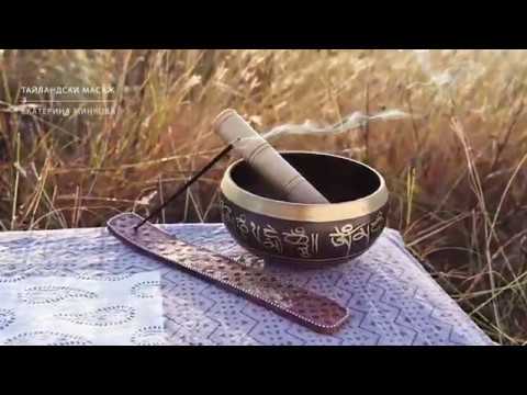 Видео: Традиционен тайландски масаж с Екатерина