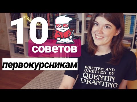 Видео: 10 СОВЕТОВ ПЕРВОКУРСНИКАМ🎯🎓У ВАС ВСЕ ПОЛУЧИТСЯ!