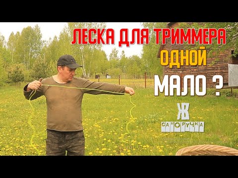 Видео: Секрет идеального покоса: почему одной лески мало? Почему у меня 3 вида лесок? Личный опыт кошения
