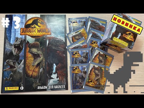 Видео: PANINI Мир Юрского Периода: Господство(Jurassic World 3: Dominion)2022г. Распаковка 10 пакетиков #3