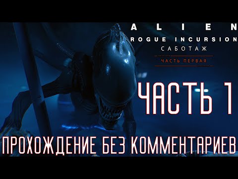 Видео: Alien: Rogue Incursion Evolved Edition ➤ Прохождение на Русском без комментариев [2K 60FPS] Часть  1