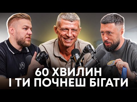 Видео: Як почати бігати з нуля. Поради для бігу від ультрамарафонця Олександра Данилюка | Подкаст Фонтан