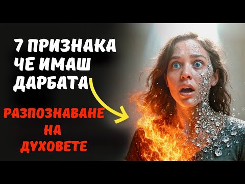Видео: „7 Признака, че имаш дарбата на разпознаване на духовете!“