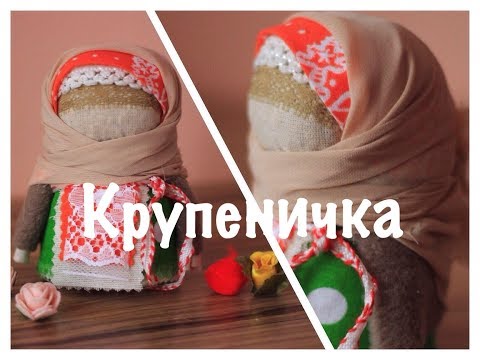 Видео: Крупеничка мастер-класс. Русская народная кукла ручной работы из ткани