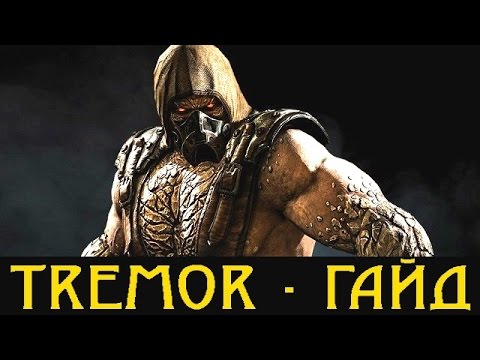 Видео: MKX ► Гайд по Tremor ► Aftershock ► Комбо и прессинг.